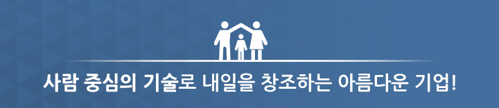 사람 중심의 기술로 내일을 창조하는 아름다운 기업