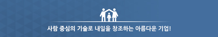 사람 중심의 기술로 내일을 창조하는 아름다운 기업